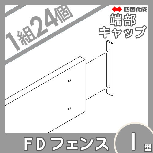 スクリーンフェンス 四国化成 FDフェンス 【1型用 端部キャップ H1800】 63EC-18 ガーデン DIY 塀 壁 囲い エクステリア_1