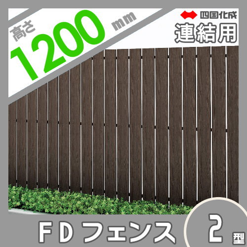 スクリーンフェンス 四国化成 【FDフェンス 2型 本体 H1200 連結用】 FDF2L-1212 ガーデン DIY 塀 壁 囲い エクステリア_1