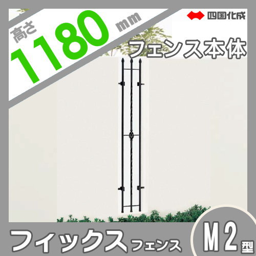 鋳物フェンス 四国化成 【フィックスフェンス ガーデニィ M2型 本体 H1200】 GNFIX2M-1202 ガーデン DIY 塀 壁 囲い エクステリア_1