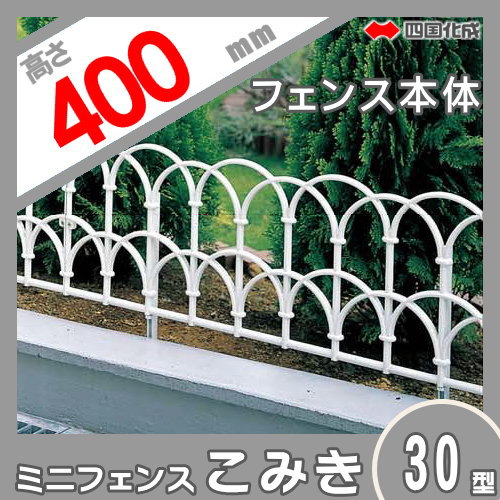 鋳物フェンス 四国化成 【ミニフェンスこみき30型 本体 H400】 KMK30-0410WH ガーデン DIY 塀 壁 囲い エクステリア_1