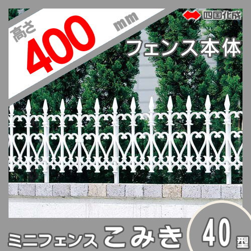 鋳物フェンス 四国化成 【ミニフェンスこみき40型 本体 H400】 KMK40-0410WH ガーデン DIY 塀 壁 囲い エクステリア_1