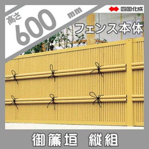 樹脂製竹垣 四国化成 【和(なごみ)御簾垣 縦組 本体 H600】 NGMT-0620TK ガーデン DIY 塀 壁 囲い エクステリア_1