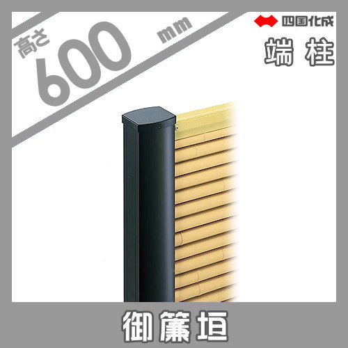 樹脂製竹垣 四国化成 【和(なごみ)御簾垣 端柱 H600】 39EP-06TK ガーデン DIY 塀 壁 囲い エクステリア_1