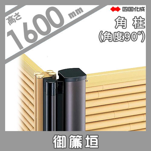 樹脂製竹垣 四国化成 【和(なごみ)御簾垣 角柱 H1600】(角度90°) 39RP-16TK ガーデン DIY 塀 壁 囲い エクステリア_1