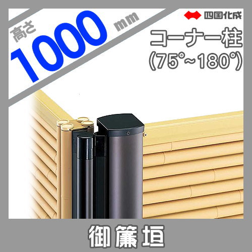 樹脂製竹垣 四国化成 【和(なごみ)御簾垣 コーナー柱 H1000】(75°〜180°) 39CP-10TK ガーデン DIY 塀 壁 囲い エクステリア_1
