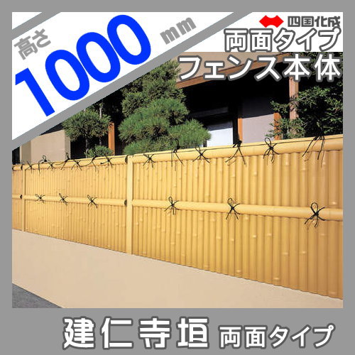 樹脂製竹垣 四国化成 【和(なごみ)建仁寺垣 両面タイプ 本体 H1000】 NGKN-1020TK ガーデン DIY 塀 壁 囲い エクステリア_1