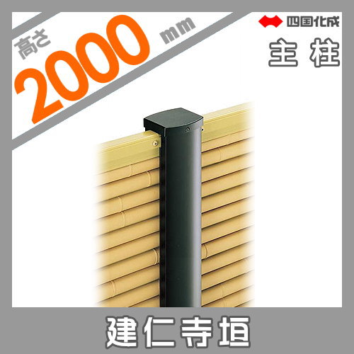 樹脂製竹垣 四国化成 【和(なごみ)建仁寺垣 主柱 H2000】 39MP-20TK ガーデン DIY  塀 壁 囲い エクステリア_1