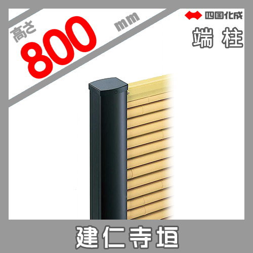 樹脂製竹垣 四国化成 【和(なごみ)建仁寺垣 端柱 H800】 39EP-08TK ガーデン DIY 塀 壁 囲い エクステリア_1
