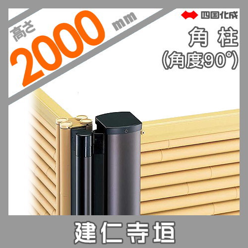 樹脂製竹垣 四国化成 【和(なごみ)建仁寺垣 角柱 H2000】(角度90°) 39RP-20TK ガーデン DIY 塀 壁 囲い エクステリア_1