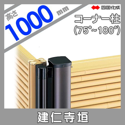 樹脂製竹垣 四国化成 【和(なごみ)建仁寺垣 コーナー柱 H1000】(75°〜180°) 39CP-10TK ガーデン DIY 塀 壁 囲い エクステリア_1