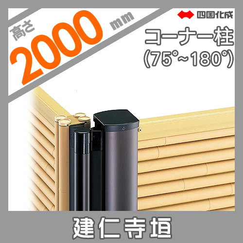 樹脂製竹垣 四国化成 【和(なごみ)建仁寺垣 コーナー柱 H2000】(75°〜180°) 39CP-20TK ガーデン DIY  塀 壁 囲い エクステリア_1