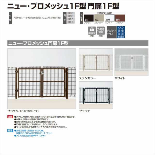 メッシュフェンス 四国化成 【ニュー・プロメッシュフェンス門扉 1F型