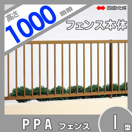 アルミフェンス 四国化成 【フェンス PPA1型 傾斜地共用 フェンス本体 H1000】 PPA1-1020　 ガーデン DIY 塀 壁 囲い エクステリア