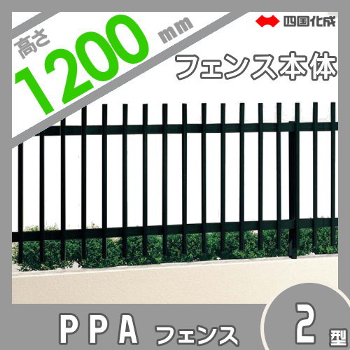 アルミフェンス 四国化成 【フェンス PPA2型 傾斜地共用 フェンス本体 H1200】 PPA2-1220　 ガーデン DIY 塀 壁 囲い エクステリア_1