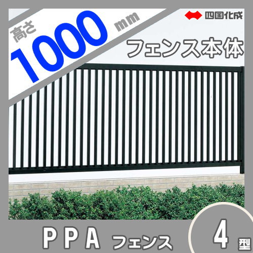 アルミフェンス 四国化成 【フェンス PPA4型 傾斜地共用 フェンス本体 H1000】 PPA4-1020　 ガーデン DIY 塀 壁 囲い エクステリア_1