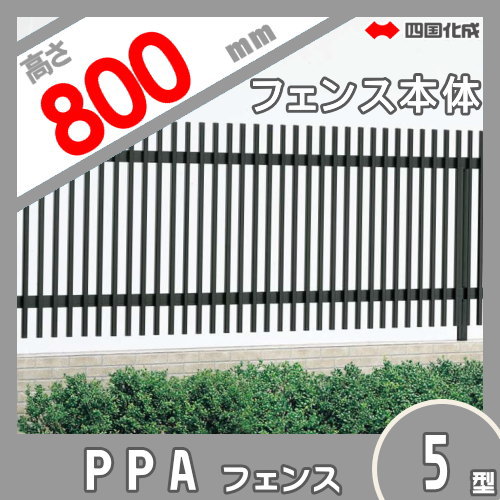 アルミフェンス 四国化成 【フェンス PPA5型 傾斜地共用 フェンス本体 H800】 PPA5-0820　 ガーデン DIY 塀 壁 囲い エクステリア_1