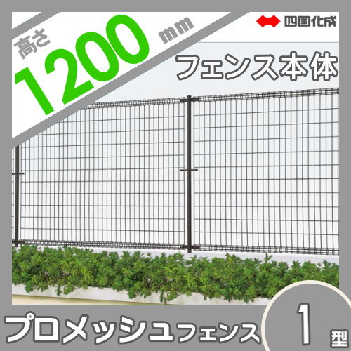 メッシュフェンス 四国化成 【プロメッシュフェンス1型 フェンス本体 H1200 】 PMS1-1220　 ガーデン DIY 塀 壁 囲い エクステリア_1