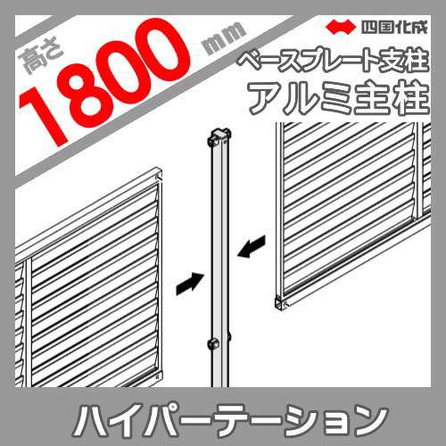 アルミフェンス 四国化成 ハイパーテーション Gm1型 ベースプレート支柱用 主柱 H1800 アルミ支柱 06mpb 18sn ガーデン Diy 塀 壁の通販はau Pay マーケット エクステリアg Style