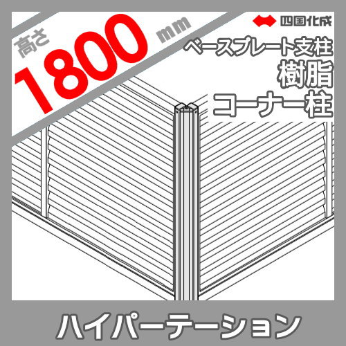 アルミフェンス 四国化成 ハイパーテーション 【GM1型 ベースプレート支柱用 コーナー柱 H1800 木質樹脂支柱】(90°〜180°) 04CPB-18 ガーデン DIY 塀 壁 囲い エクステリア