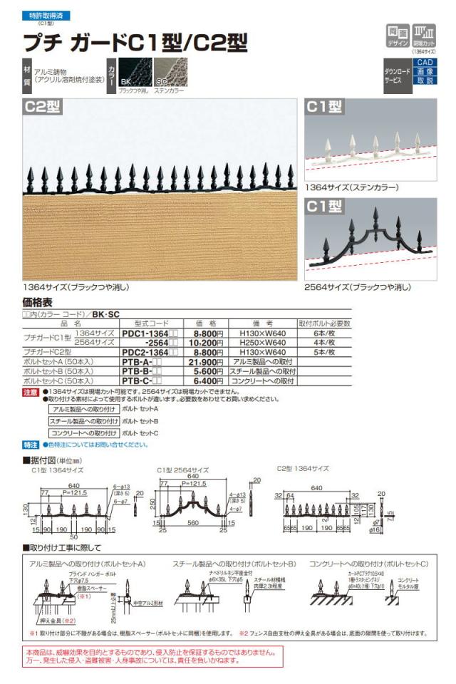 忍び返し 四国化成 【プチガード C1型 本体 2564サイズ】 PDC1-2564 ガーデン DIY 塀 壁 囲い エクステリア_3