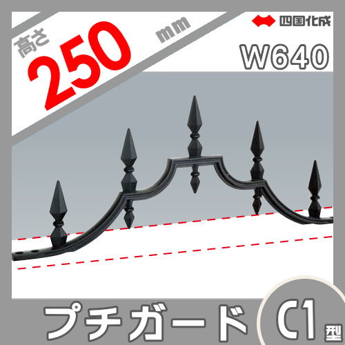 忍び返し 四国化成 【プチガード C1型 本体 2564サイズ】 PDC1-2564 ガーデン DIY 塀 壁 囲い エクステリア_1