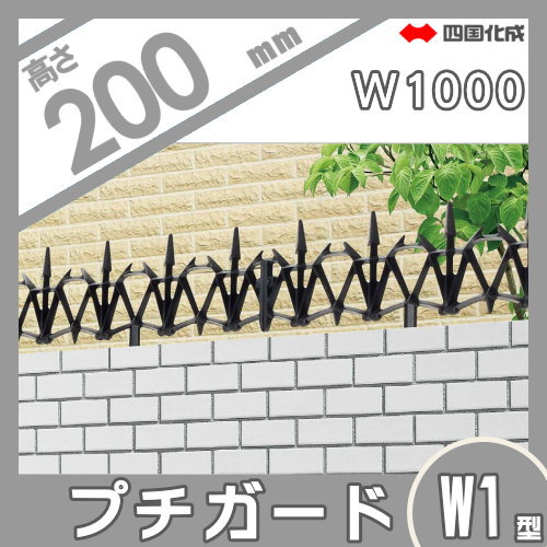 忍び返し 四国化成 【プチガード W1型 本体】 PDW1-0210BK ガーデン DIY 塀 壁 囲い エクステリア_1