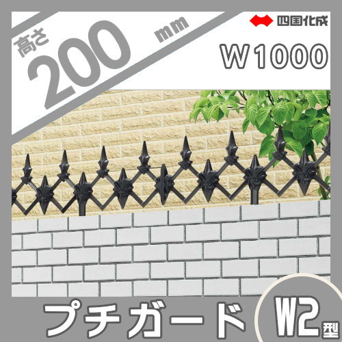 忍び返し 四国化成 【プチガード W2型 本体】 PDW2-0210BK ガーデン DIY 塀 壁 囲い エクステリア_1