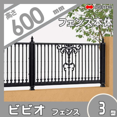 鋳物フェンス 四国化成 【ビビオフェンス 3型 フェンス本体 H600】 VOF3-0610BK ガーデン DIY 塀 壁 囲い エクステリア