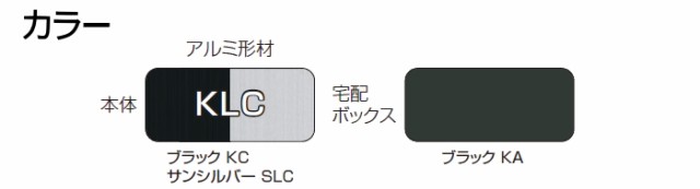 三協アルミ 三協立山 【フレムス ミドルタイプ ベースプレートタイプ KLC】 (本体：ブラック+サンシルバー) (宅配ポスト：ブラックの通販はau  PAY マーケット エクステリアG-STYLE au PAY マーケット－通販サイト