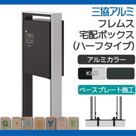 宅配ボックス 宅配ポスト 宅配ボックス フレムス ポールベースプレートタイプ スリム 前出し R(右開き) TPL・HGK色 三協アルミ Flamus 無料☆特典対象 宅配ポスト フレムス Basic ポールベースプレート