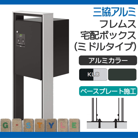 ■三協アルミ 三協立山　 【フレムス ミドルタイプ ベースプレートタイプ KLC】　(本体：ブラック+サンシルバー)　(宅配ポスト：ブラック 前入れ後取出し) 　※宅配ボックス コンボ 一戸建て用 屋外 戸建て 宅配ポスト 郵便ポスト 機能門柱 機能ポール_1