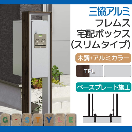 ■三協アルミ 三協立山　 【フレムス スリムタイプ ベースプレートタイプ TPL】　(本体：トラッドパイン+サンシルバー)　(宅配ポスト：シルバー 前入れ前取出し) 　※宅配ボックス コンボ 一戸建て用 屋外 戸建て 宅配ポスト 郵便ポスト 機能門柱 機能ポール_1