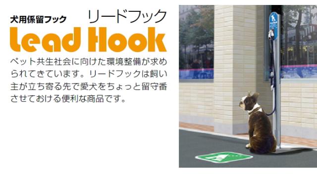 サンポール 犬用 係留フック 【リードフック デザインフック付 φ60.5 ステンレス製 固定式 サインプレート付LH-301U】_1