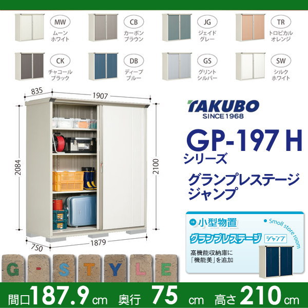 物置 収納 グランプレステージジャンプ 【間口1879×奥行750×高さ2100mm GP-197HF】※タクボ 収納庫 屋外 小型物置 倉庫 送料無料_1