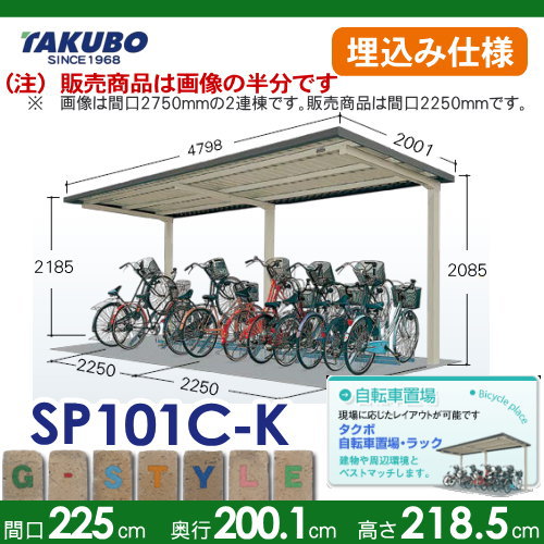 サイクルポート 自転車 置場 SP10C型シリーズ 【柱間2250屋根奥行き2001高さ2185 埋込み仕様 SP101C-K】※タクボ 駐輪 集合 雨よけ 5台用 ZAN仕様_1