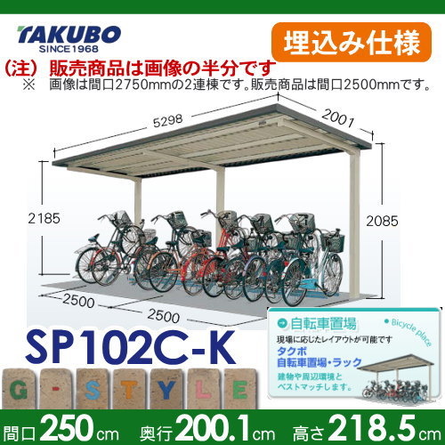 サイクルポート 自転車 置場 SP10C型シリーズ 【柱間2500屋根奥行き2001高さ2185 埋込み仕様 SP102C-K】※タクボ 駐輪 集合 雨よけ 6台用 ZAN仕様_1