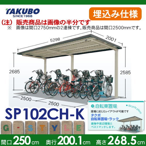 サイクルポート 自転車 置場 SP10CH型シリーズ 【柱間2500屋根奥行き 