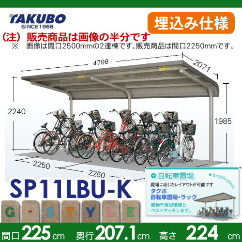 サイクルポート 自転車 置場 SP1LB型シリーズ 【柱間2250屋根奥行き2071高さ2240 埋込み仕様 SP11LBU-K】※タクボ 駐輪 集合 雨よけ 5台用 ZAN仕様_1