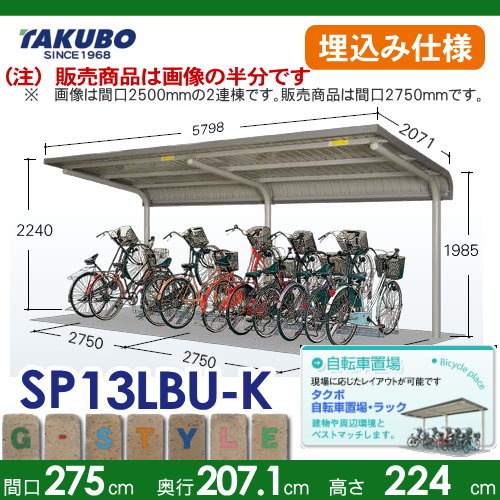 サイクルポート 自転車 置場 SP1LB型シリーズ 【柱間2750屋根奥行き2071高さ2240 埋込み仕様 SP13LBU-K】※タクボ 駐輪 集合 雨よけ 6台用 ZAN仕様_1