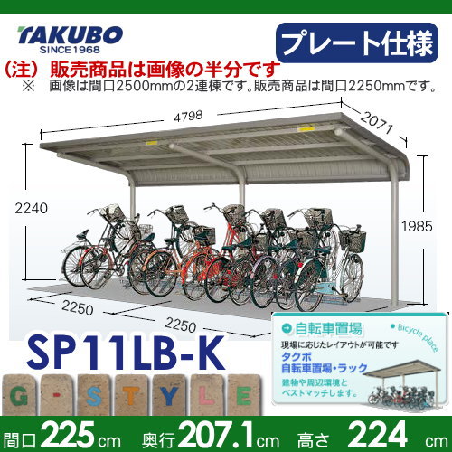 サイクルポート 自転車 置場 SP1LB型シリーズ 【柱間2250屋根奥行き 