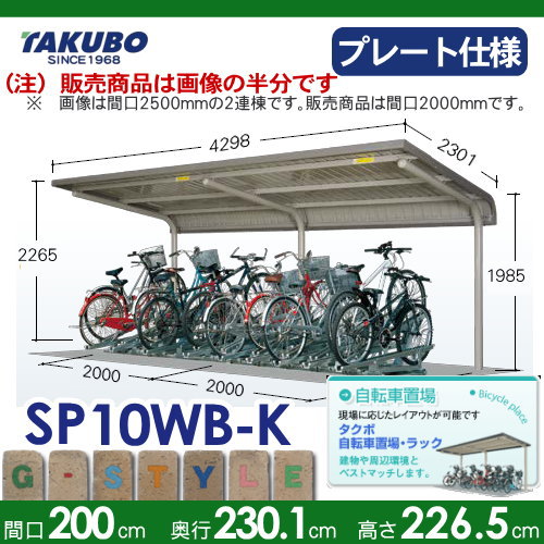 サイクルポート 自転車 置場 SP1WB型シリーズ 【柱間2000屋根奥行き2301高さ2265 ベースプレート仕様 SP10WB-K】※タクボ 駐輪 集合 雨よけ 5台用 ZAN仕様の通販は