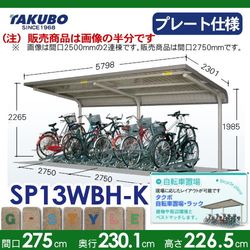 サイクルポート 自転車 置場 SP1WBH型シリーズ 【柱間2750屋根奥行き2301高さ2965 ベースプレート仕様 SP13WBH-K】※タクボ 駐輪 集合 雨よけ 6台用 ZAN仕様の通販は