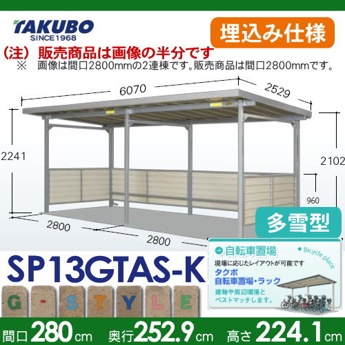 サイクルポート 自転車 置場 SP1GTAS型シリーズ 【柱間2800屋根奥行き2530高さ2241 埋込み仕様 積雪型 SP13GTAS-K】※タクボ 駐輪 集合 の通販は