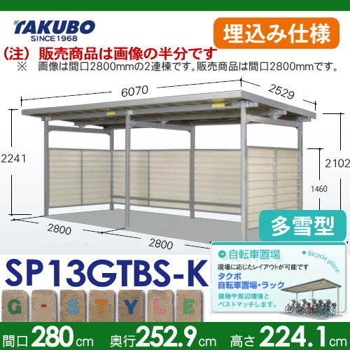 サイクルポート 自転車 置場 SP1GTBS型シリーズ 【柱間2800屋根奥行き2530高さ2241 埋込み仕様 積雪型 SP13GTBS-K】※タクボ 駐輪 集合 雨よけ 雪よけ 7台用 ZAN仕様の通販は