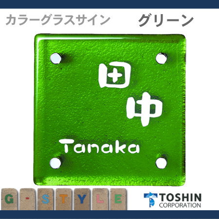 トーシン 表札 カラーグラスサイン W130×H130×D6mm TS-PGS 表札 ガラス表札 トーシンコーポレーション カラーグラスサイン