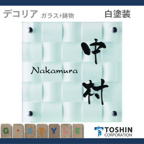 表札 アイアン ガラス表札 トーシンコーポレーション 【デコリア 白塗装】FC-DC-WH W180 x H180 x D約35mm_1