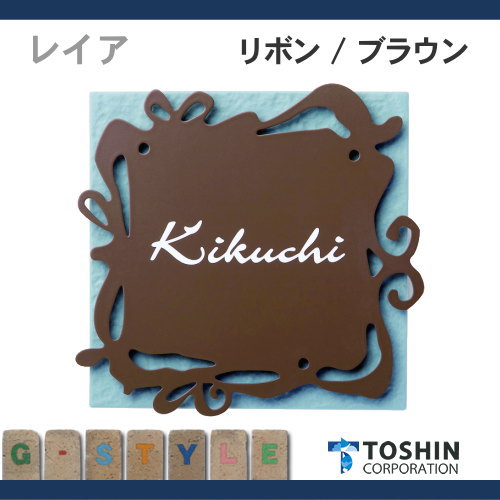 表札ステンレス セラミックタイル表札 トーシンコーポレーション 【レイア リボン / ブラウン】FC-LE-RIB 約W144 x H144 x D8mm（タイルサイズ）_1