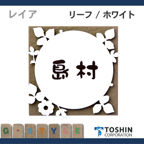 表札ステンレス セラミックタイル表札 トーシンコーポレーション 【レイア リーフ / ホワイト】FC-LE-LEW 約W144 x H144 x D8mm（タイルサイズ）_1