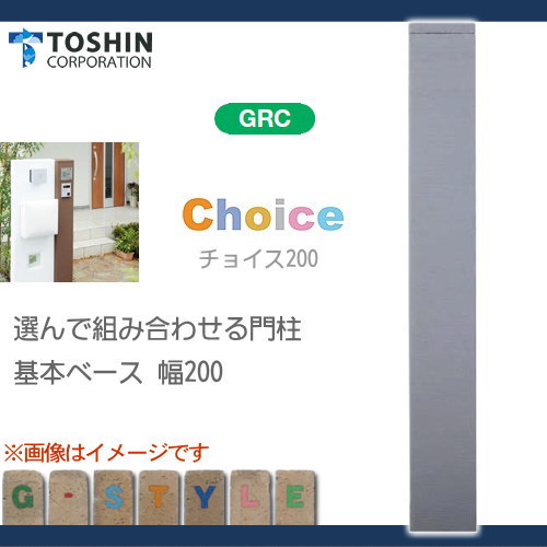 機能門柱 機能ポール 郵便受け TOSHIN トーシンコーポレーション 【チョイス200】Choice200 ※本体のみです、表札・照明・ポスト・インターホンは別売です 組み合わせ ガーデニング 庭まわり