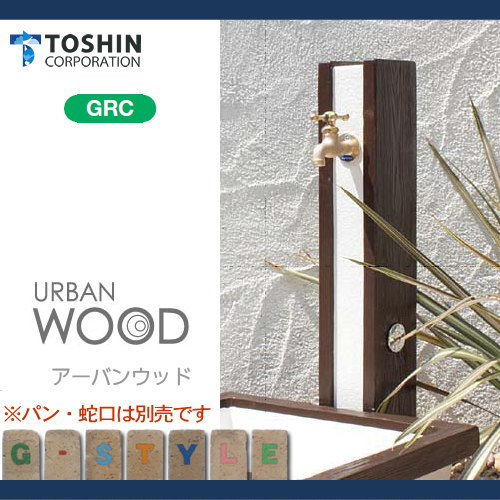 立水栓 水栓柱 トーシンコーポレーション かわいい アーバンウッド Sc Ww Sc Ww Ds Urban Wood ホワイト ガーデンパンは別売の通販はau Pay マーケット エクステリアg Style